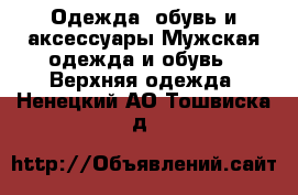 Одежда, обувь и аксессуары Мужская одежда и обувь - Верхняя одежда. Ненецкий АО,Тошвиска д.